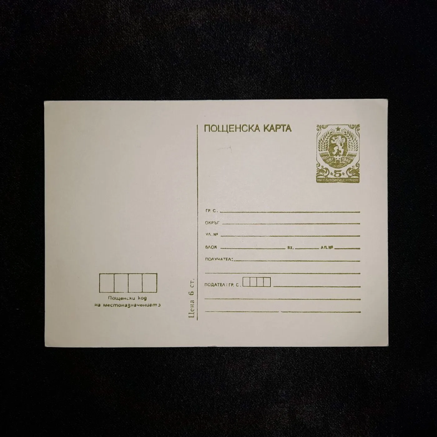 Very basic Postcard template from the People's Republic of Bulgaria.