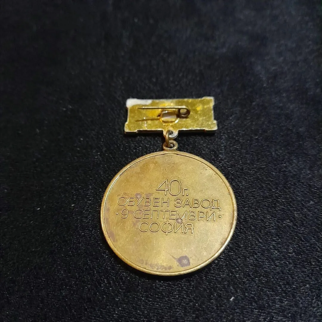 Medal "40 Years of the 9 September Shoe Factory" — 2