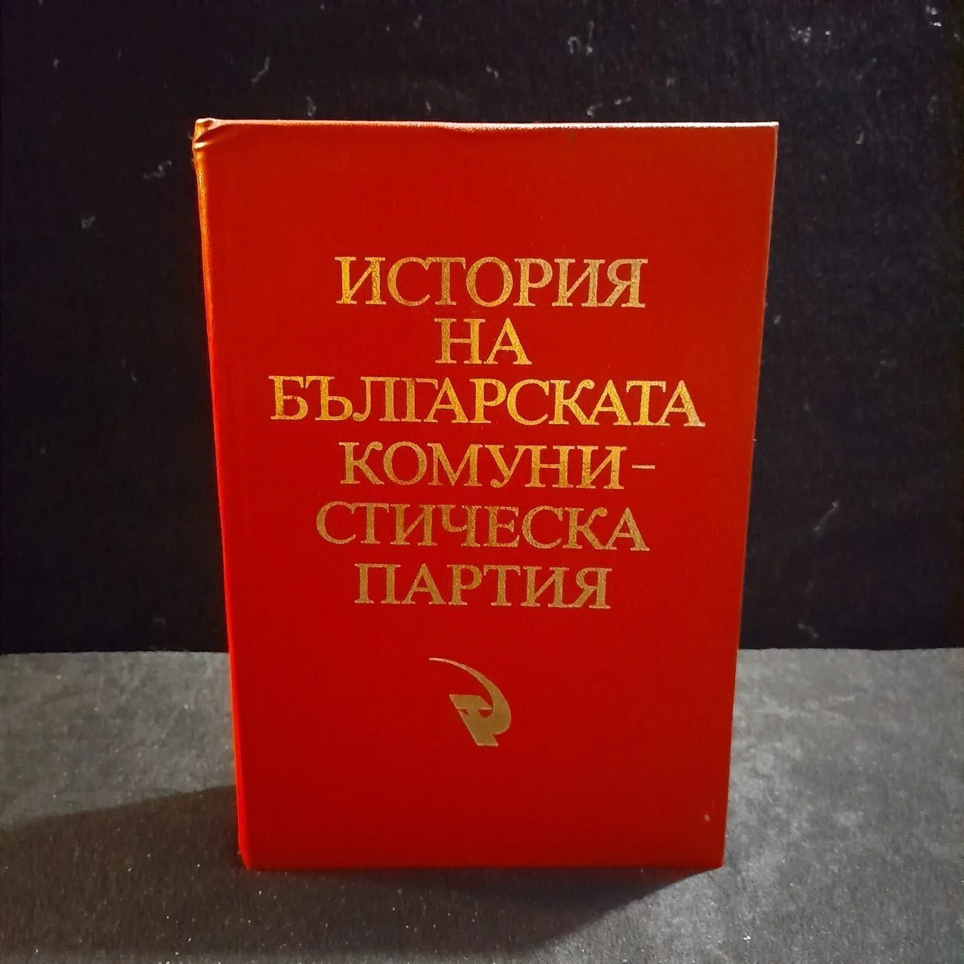 History of the Bulgarian Communist Party, 1984 edition