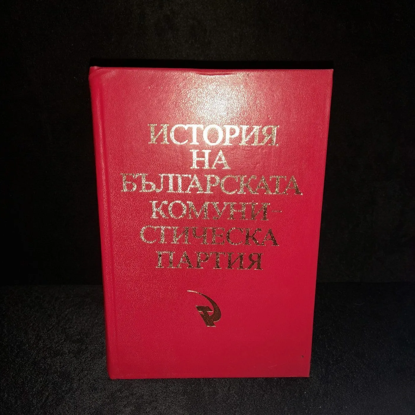 Book "History of the Bulgarian Communist Party" — 2