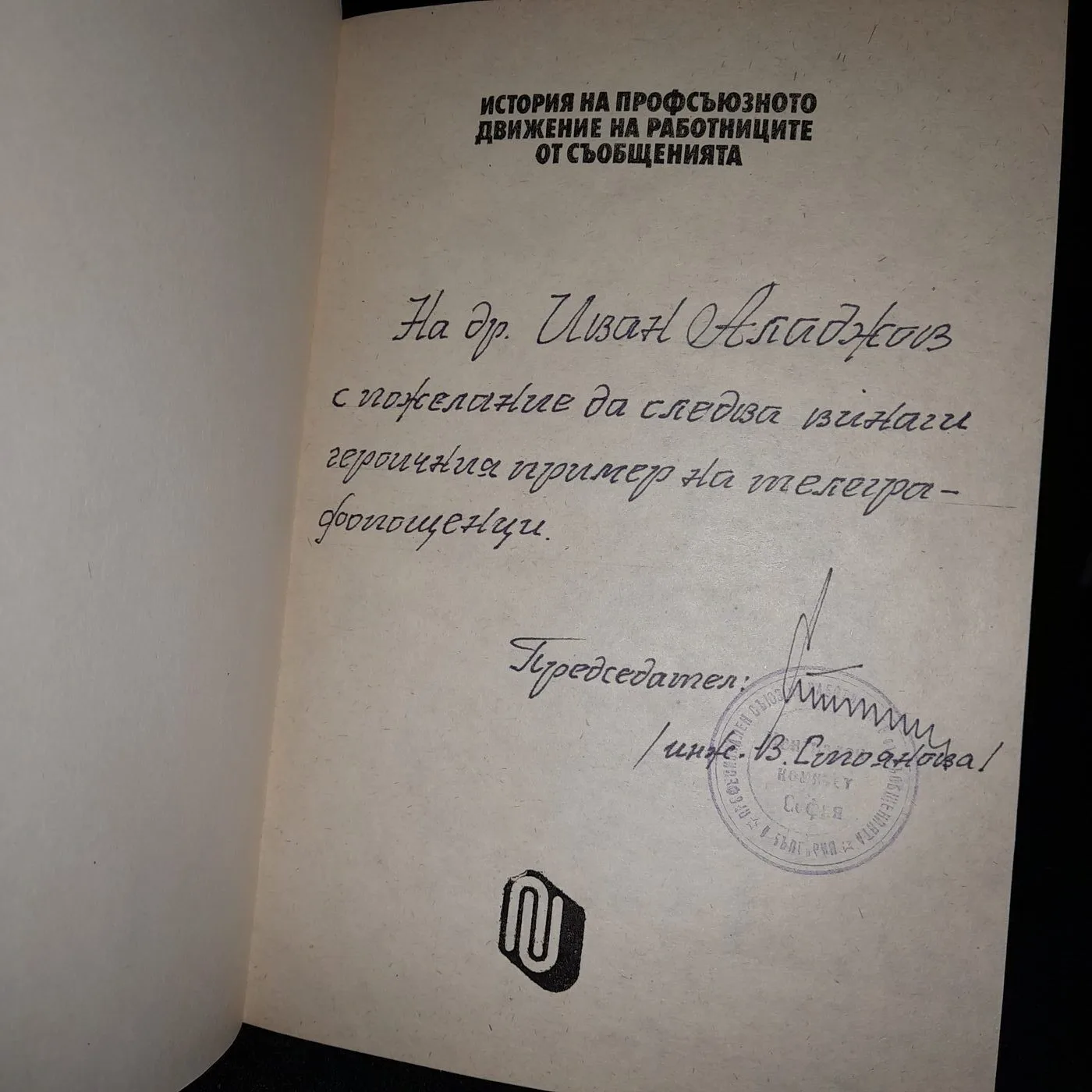 Book "History of the Trade Union Movement of Communications Workers" (1984) — 2