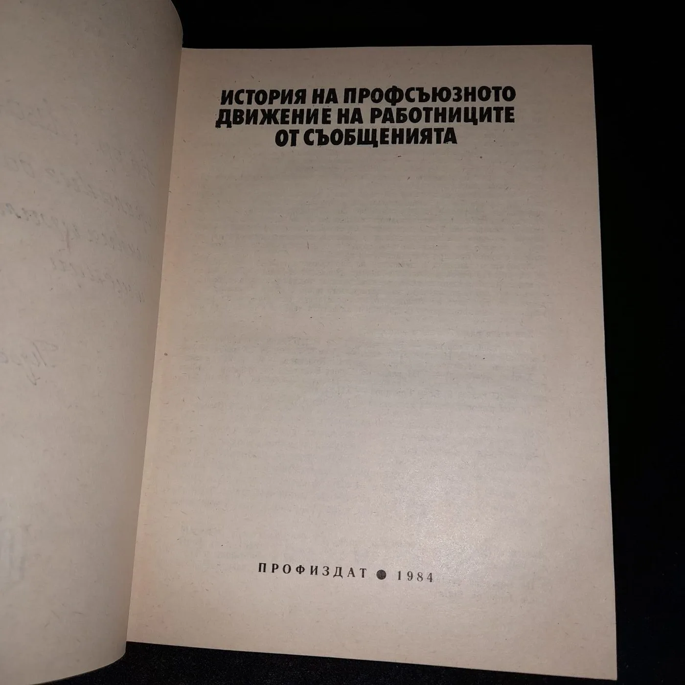 Book "History of the Trade Union Movement of Communications Workers" (1984) — 3