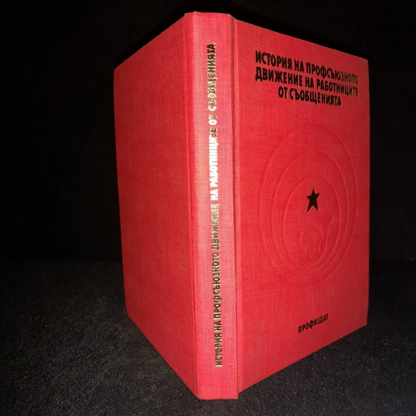 Book "History of the Trade Union Movement of Communications Workers" (1984) — 5