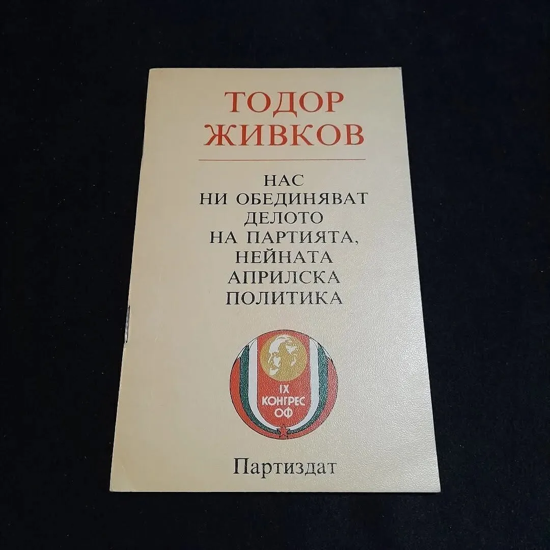 Political leaflet for the public for the ninth congress of the Fatherland Front