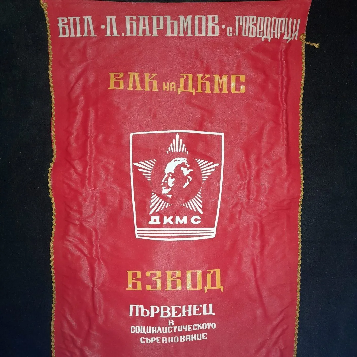Pennant of the Dimitrov Young Communist League — 2