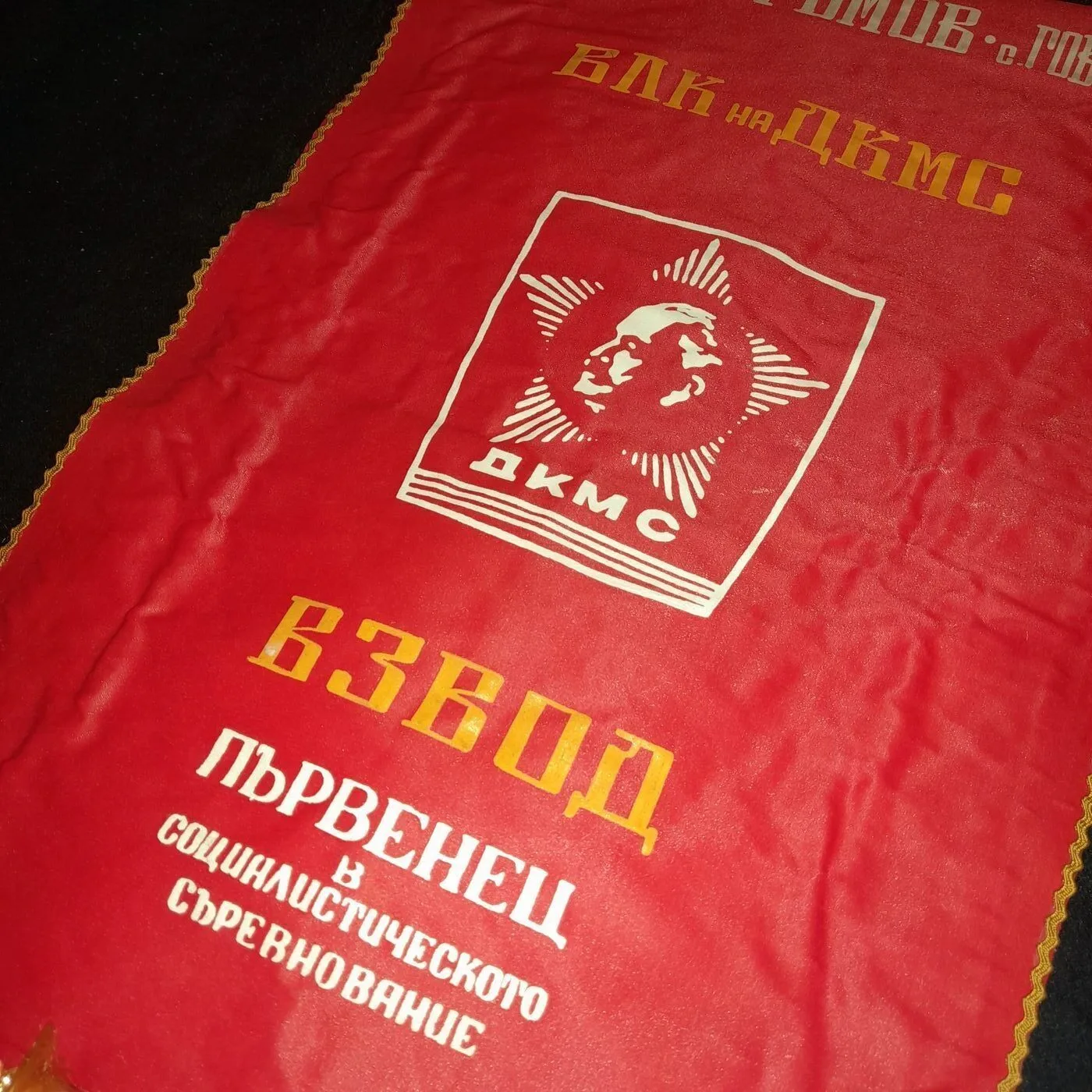 Pennant of the Dimitrov Young Communist League — 4