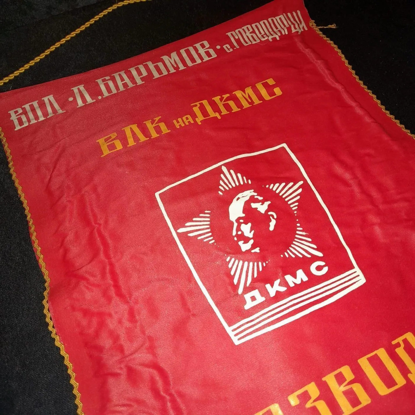 Pennant of the Dimitrov Young Communist League — 5
