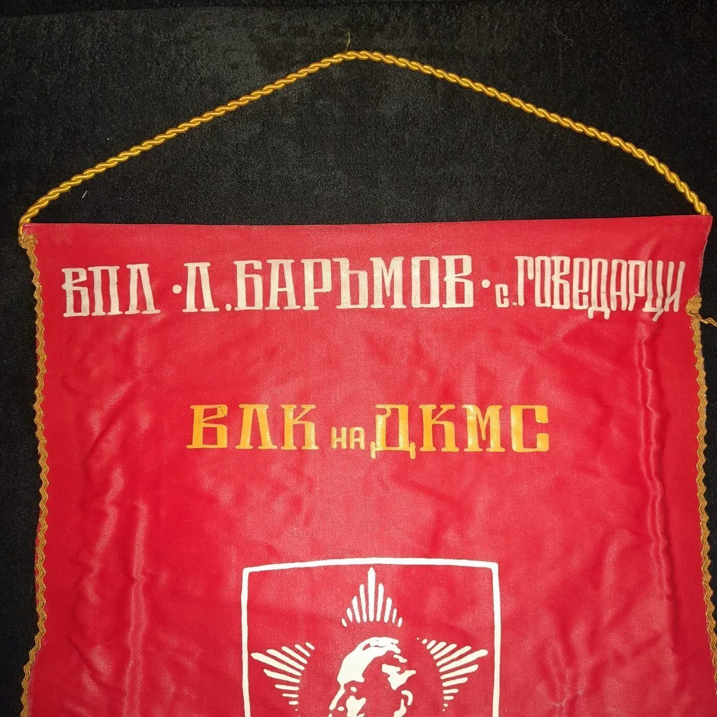 Pennant of the Dimitrov Young Communist League — 6