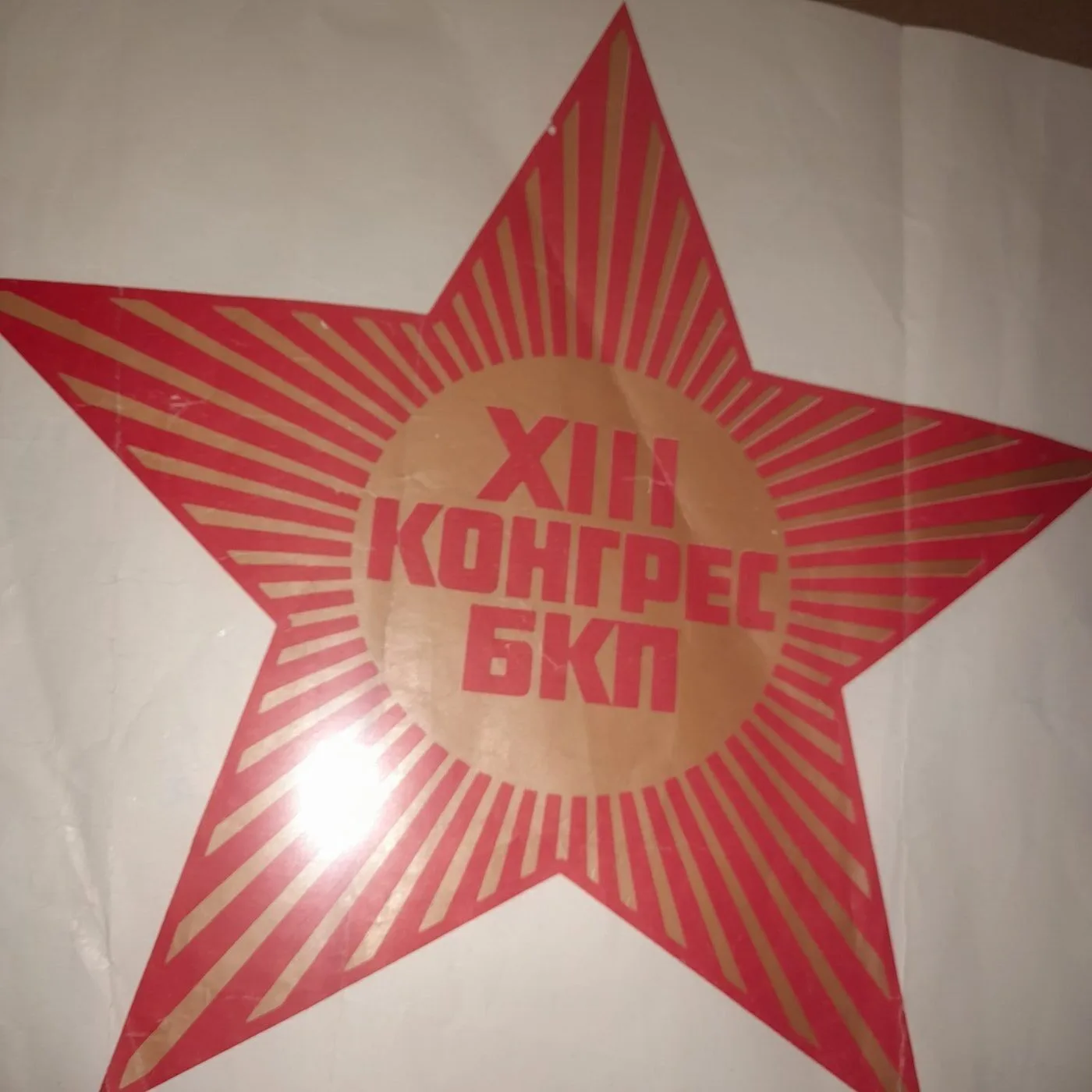 Affiche du 13eme Congrès du Parti communiste bulgare — 3