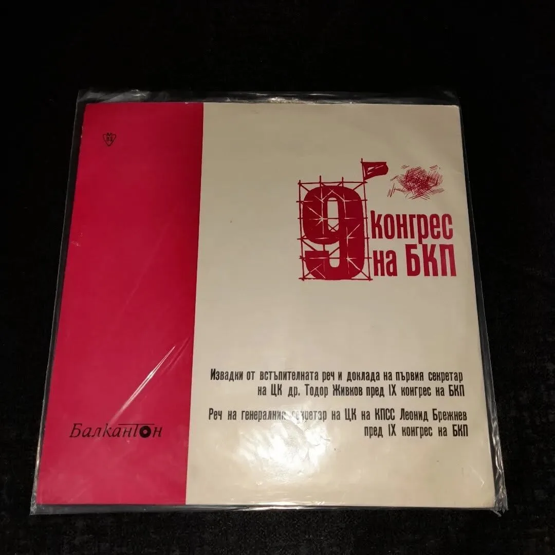 Vinyl recording of the ninth Congress of the Bulgarian Communist Party