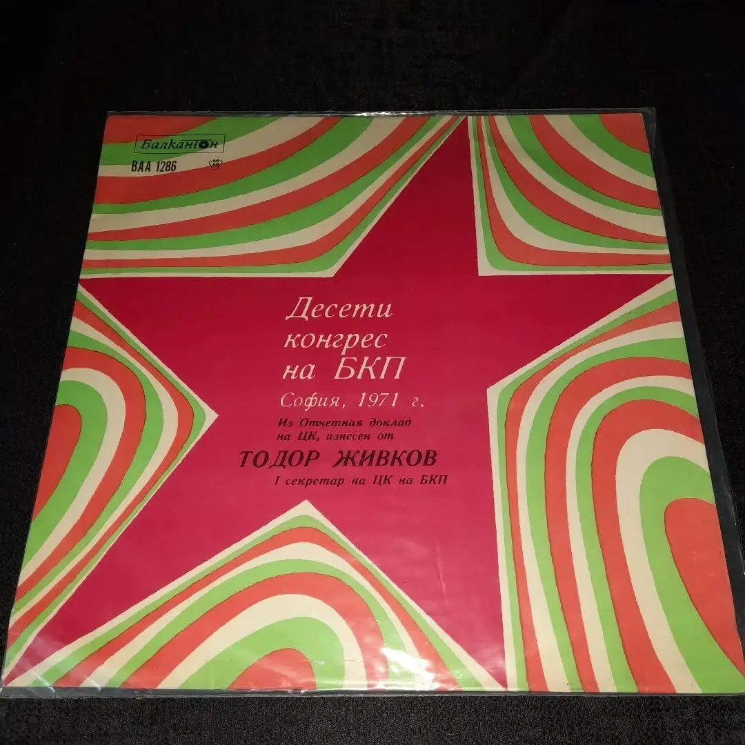 Vinyl recording of the tenth Congress of the Bulgarian Communist Party