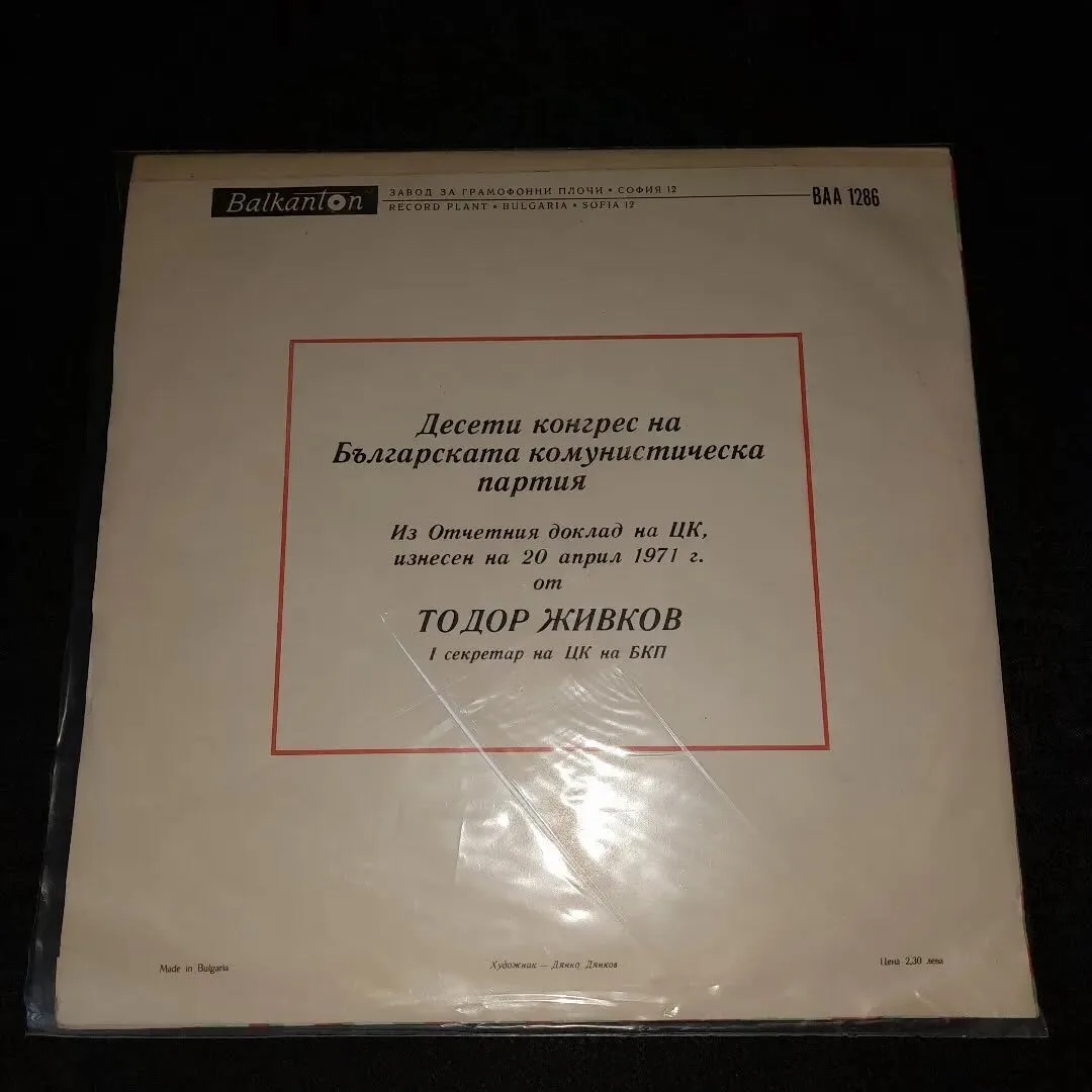 Vinyl record of the 10th Congress of the BCP — 2