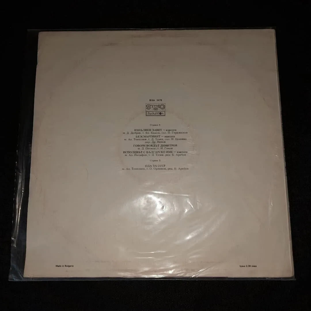 Vinyl record of the Bulgarian Radio Singers' Choir — 3