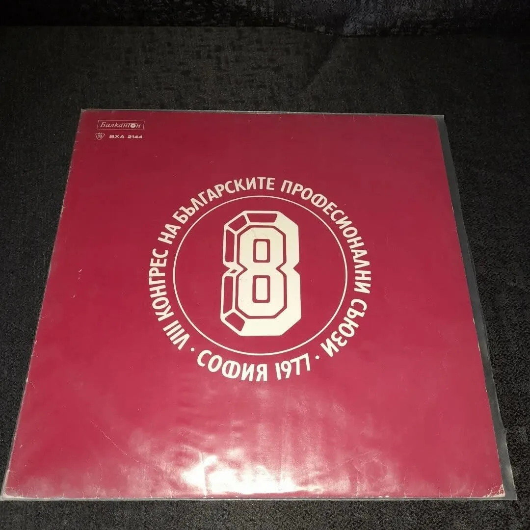 Vinyl recording of the eighth Congress of Bulgarian Trade Unions