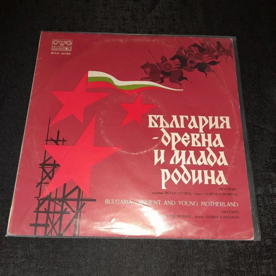 Vinyl record "Bulgaria, Ancient and Young Motherland"