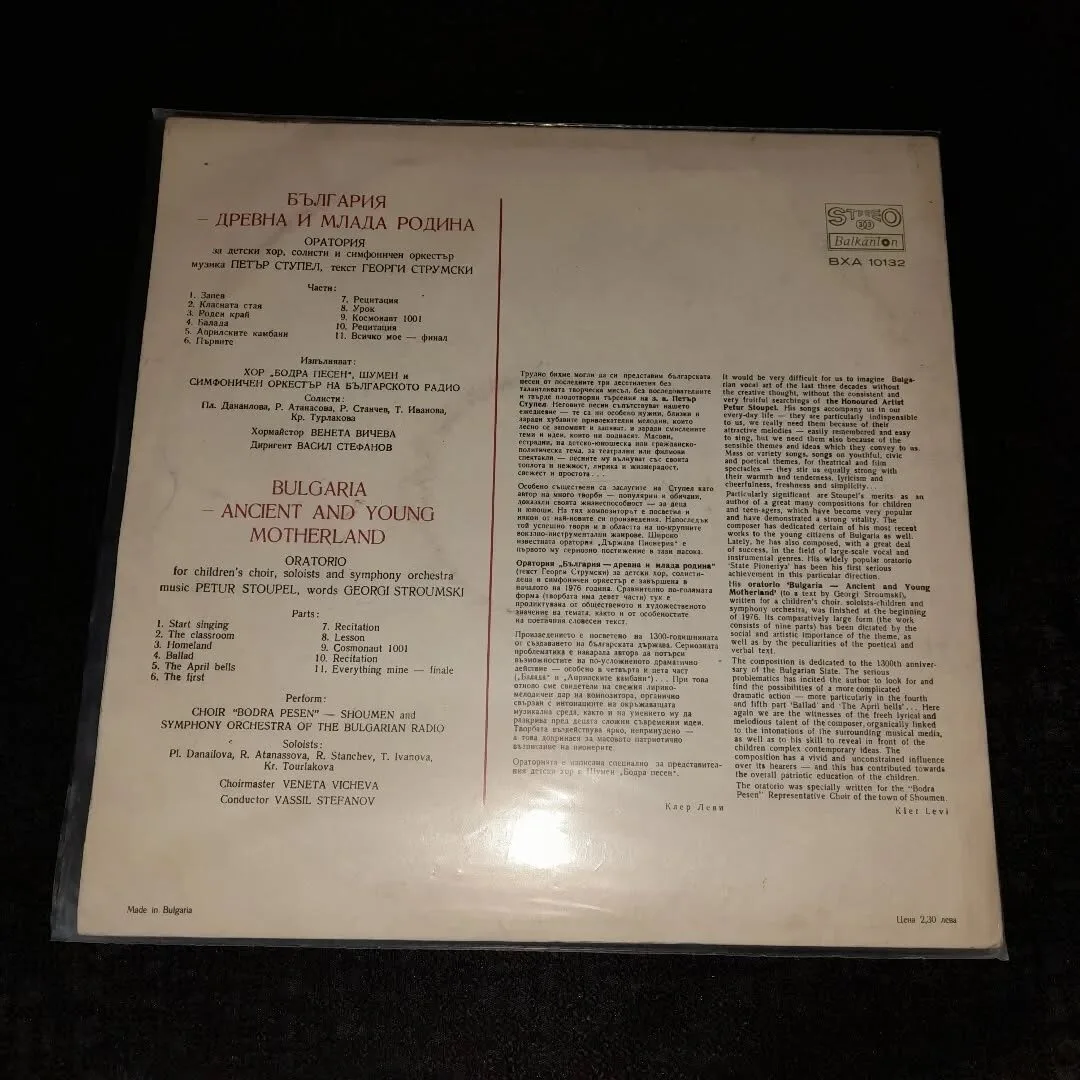 Vinyl record "Bulgaria, Ancient and Young Motherland" — 2